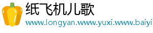 纸飞机儿歌